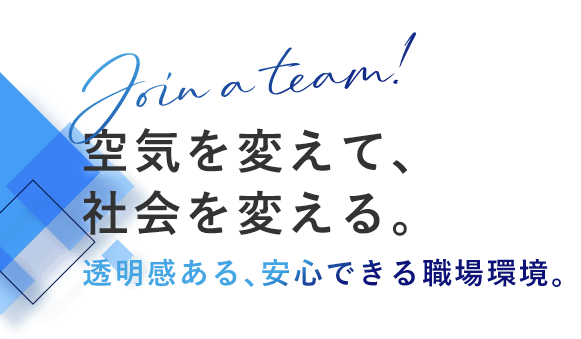 風通しの良い温かな職場環境